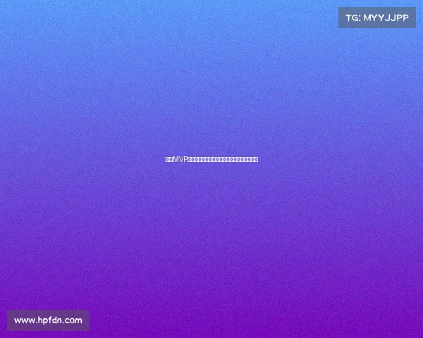 西甲MVP评选全解析：球员表现、历史影响与未来展望