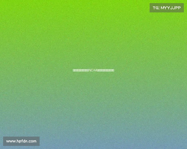 淡厚然新赛季正式加盟NCAA注册确认所有权问题探讨